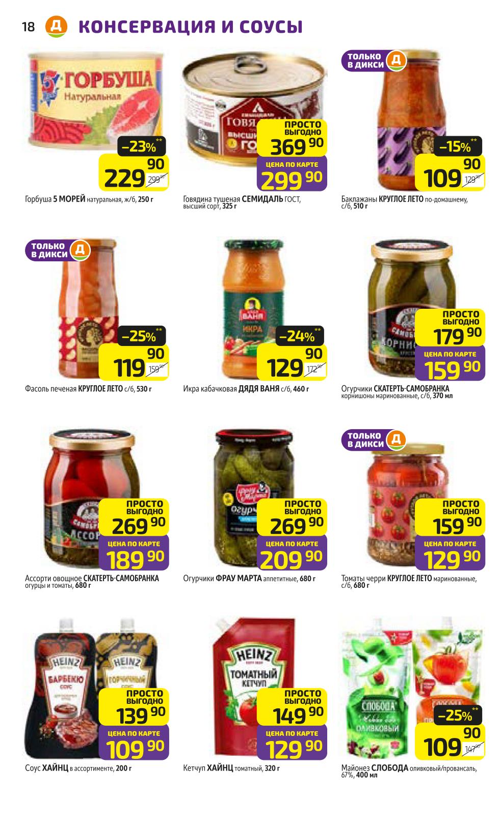 Горбуша, ассорти овощное, тушенка, кабачковая икра, огурцы маринованные. Кетчуп и соус Heinz. Акция "ПРОСТО ВЫГОДНО" в Дикси.